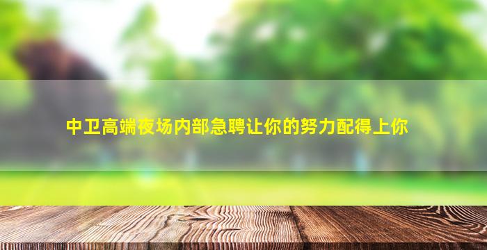 淄博夜总会招聘