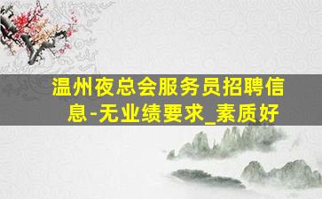 平顶山酒吧招聘