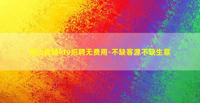 绵阳夜总会招聘